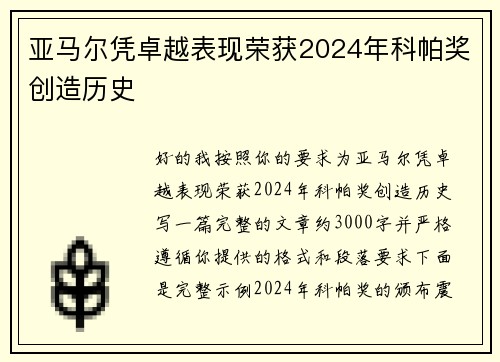 亚马尔凭卓越表现荣获2024年科帕奖创造历史
