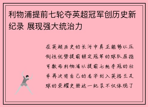 利物浦提前七轮夺英超冠军创历史新纪录 展现强大统治力
