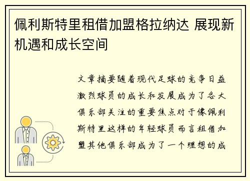 佩利斯特里租借加盟格拉纳达 展现新机遇和成长空间