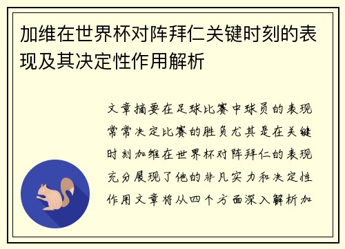 加维在世界杯对阵拜仁关键时刻的表现及其决定性作用解析