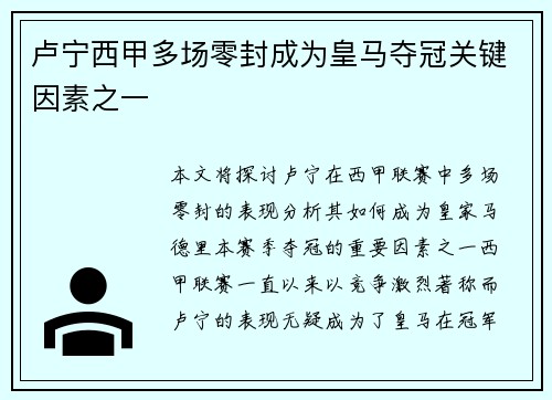 卢宁西甲多场零封成为皇马夺冠关键因素之一
