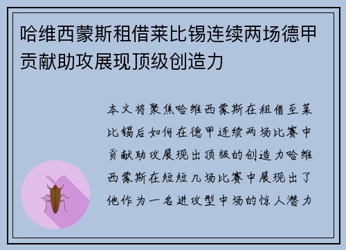 哈维西蒙斯租借莱比锡连续两场德甲贡献助攻展现顶级创造力