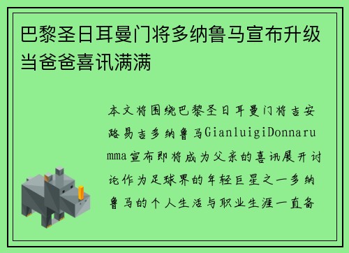 巴黎圣日耳曼门将多纳鲁马宣布升级当爸爸喜讯满满
