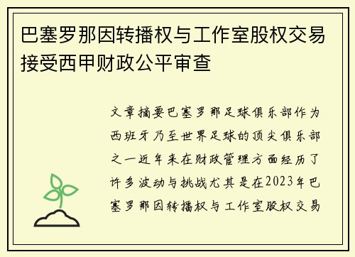 巴塞罗那因转播权与工作室股权交易接受西甲财政公平审查