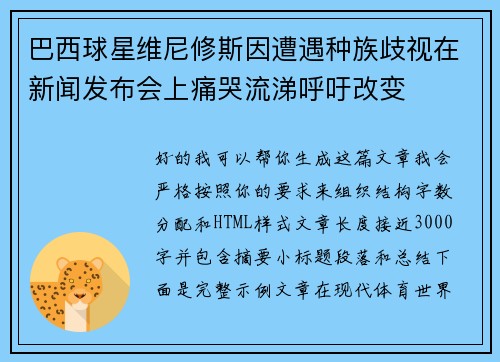 巴西球星维尼修斯因遭遇种族歧视在新闻发布会上痛哭流涕呼吁改变