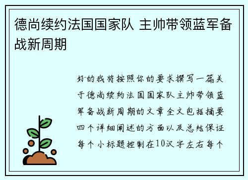 德尚续约法国国家队 主帅带领蓝军备战新周期