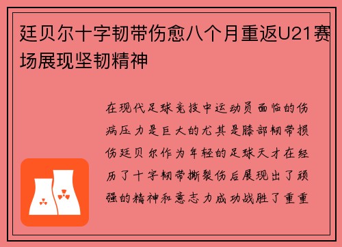 廷贝尔十字韧带伤愈八个月重返U21赛场展现坚韧精神 廷贝尔十字韧带伤愈八个月重返U21赛场展现坚韧精神