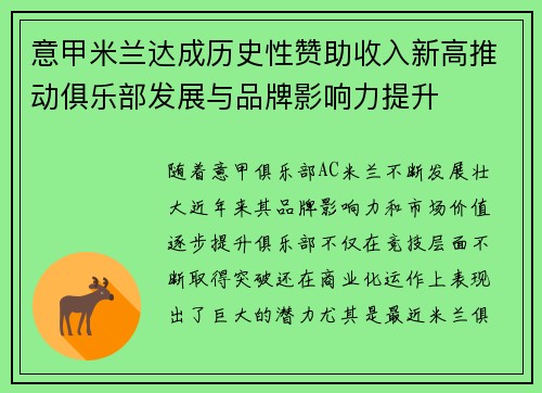 意甲米兰达成历史性赞助收入新高推动俱乐部发展与品牌影响力提升