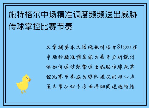 施特格尔中场精准调度频频送出威胁传球掌控比赛节奏