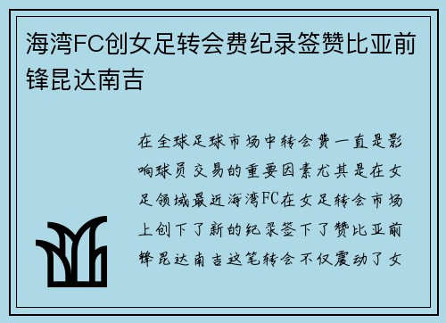 海湾FC创女足转会费纪录签赞比亚前锋昆达南吉
