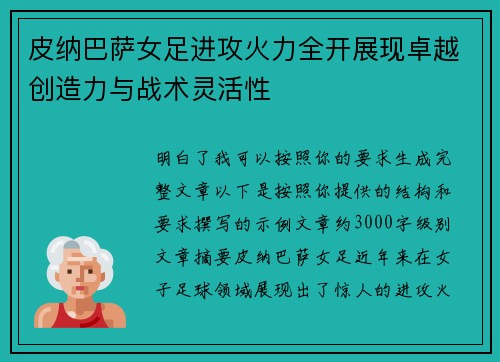 皮纳巴萨女足进攻火力全开展现卓越创造力与战术灵活性