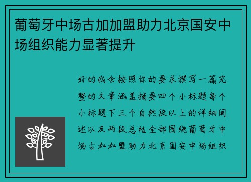 葡萄牙中场古加加盟助力北京国安中场组织能力显著提升 葡萄牙中场古加加盟助力北京国安中场组织能力显著提升
