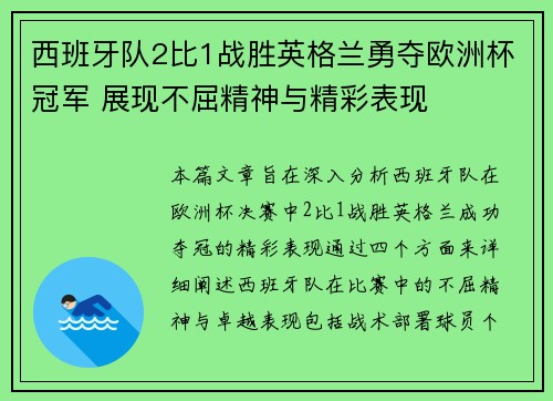 西班牙队2比1战胜英格兰勇夺欧洲杯冠军 展现不屈精神与精彩表现 西班牙队2比1战胜英格兰勇夺欧洲杯冠军 展现不屈精神与精彩表现