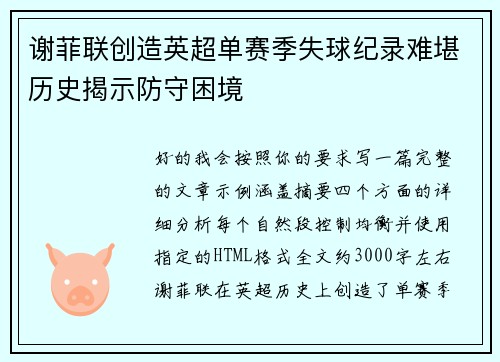 谢菲联创造英超单赛季失球纪录难堪历史揭示防守困境