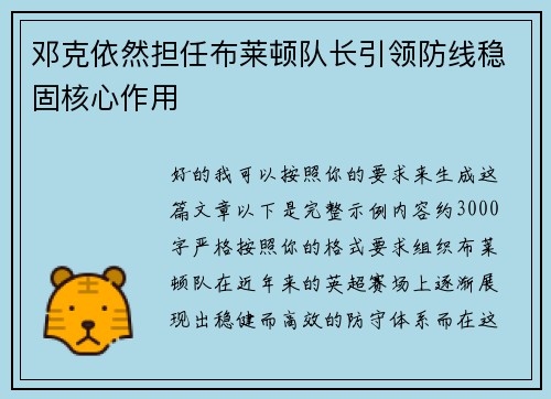 邓克依然担任布莱顿队长引领防线稳固核心作用