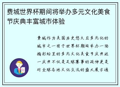 费城世界杯期间将举办多元文化美食节庆典丰富城市体验 费城世界杯期间将举办多元文化美食节庆典丰富城市体验