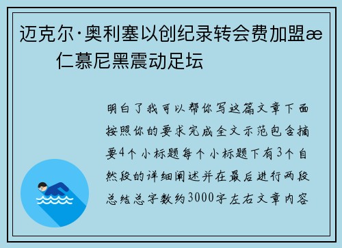 迈克尔·奥利塞以创纪录转会费加盟拜仁慕尼黑震动足坛 迈克尔·奥利塞以创纪录转会费加盟拜仁慕尼黑震动足坛