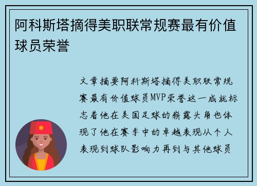 阿科斯塔摘得美职联常规赛最有价值球员荣誉