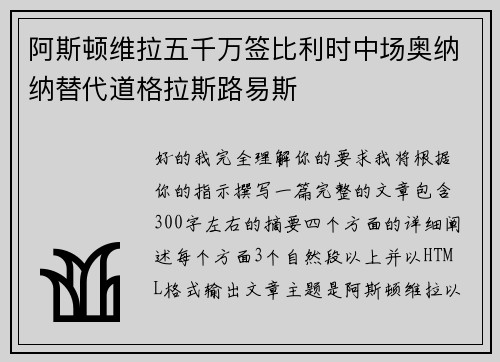 阿斯顿维拉五千万签比利时中场奥纳纳替代道格拉斯路易斯
