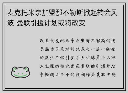 麦克托米奈加盟那不勒斯掀起转会风波 曼联引援计划或将改变