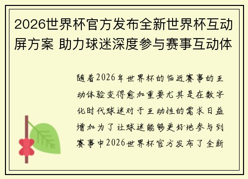 2026世界杯官方发布全新世界杯互动屏方案 助力球迷深度参与赛事互动体验 2026世界杯官方发布全新世界杯互动屏方案 助力球迷深度参与赛事互动体验
