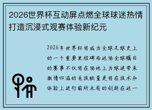 2026世界杯互动屏点燃全球球迷热情打造沉浸式观赛体验新纪元 2026世界杯互动屏点燃全球球迷热情打造沉浸式观赛体验新纪元