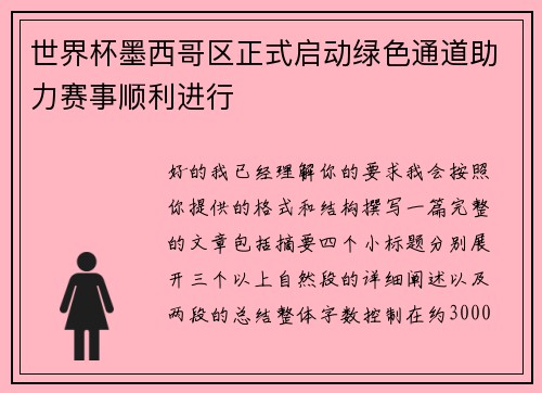 世界杯墨西哥区正式启动绿色通道助力赛事顺利进行 世界杯墨西哥区正式启动绿色通道助力赛事顺利进行