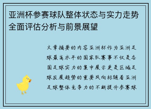 亚洲杯参赛球队整体状态与实力走势全面评估分析与前景展望
