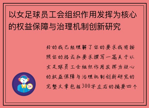 以女足球员工会组织作用发挥为核心的权益保障与治理机制创新研究