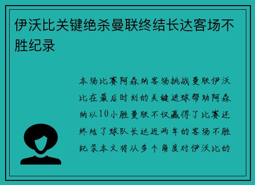 伊沃比关键绝杀曼联终结长达客场不胜纪录 伊沃比关键绝杀曼联终结长达客场不胜纪录