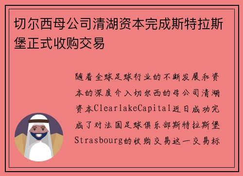 切尔西母公司清湖资本完成斯特拉斯堡正式收购交易 切尔西母公司清湖资本完成斯特拉斯堡正式收购交易