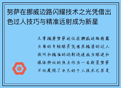 努萨在挪威边路闪耀技术之光凭借出色过人技巧与精准远射成为新星