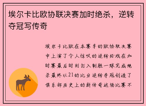 埃尔卡比欧协联决赛加时绝杀，逆转夺冠写传奇