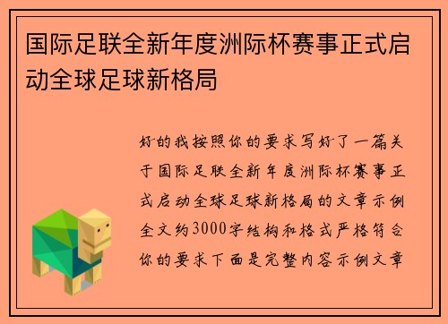 国际足联全新年度洲际杯赛事正式启动全球足球新格局