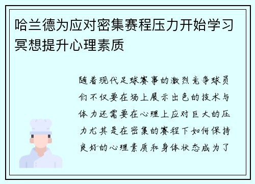 哈兰德为应对密集赛程压力开始学习冥想提升心理素质