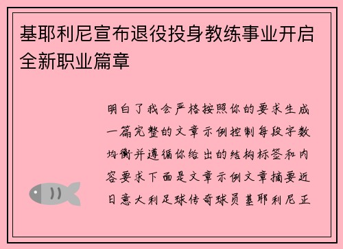 基耶利尼宣布退役投身教练事业开启全新职业篇章 基耶利尼宣布退役投身教练事业开启全新职业篇章