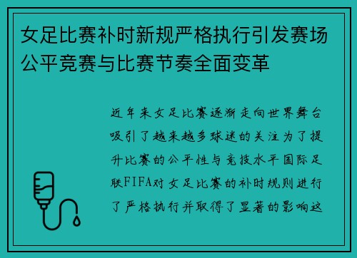 女足比赛补时新规严格执行引发赛场公平竞赛与比赛节奏全面变革 女足比赛补时新规严格执行引发赛场公平竞赛与比赛节奏全面变革