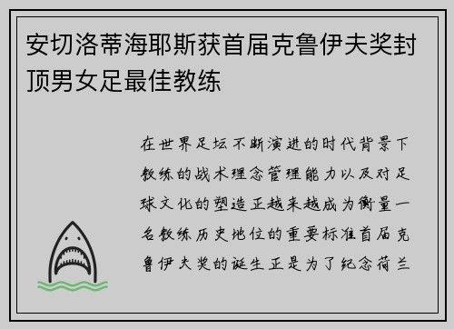 安切洛蒂海耶斯获首届克鲁伊夫奖封顶男女足最佳教练