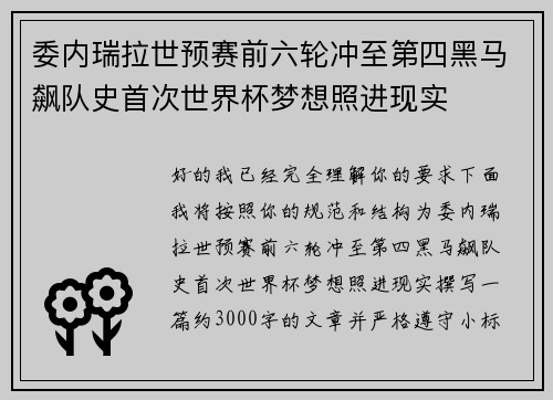 委内瑞拉世预赛前六轮冲至第四黑马飙队史首次世界杯梦想照进现实