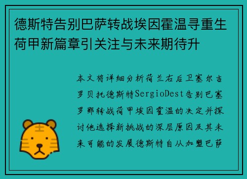 德斯特告别巴萨转战埃因霍温寻重生荷甲新篇章引关注与未来期待升 德斯特告别巴萨转战埃因霍温寻重生荷甲新篇章引关注与未来期待升