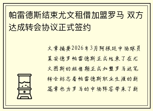 帕雷德斯结束尤文租借加盟罗马 双方达成转会协议正式签约