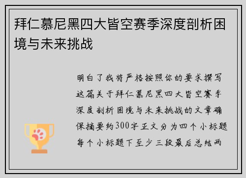 拜仁慕尼黑四大皆空赛季深度剖析困境与未来挑战 拜仁慕尼黑四大皆空赛季深度剖析困境与未来挑战