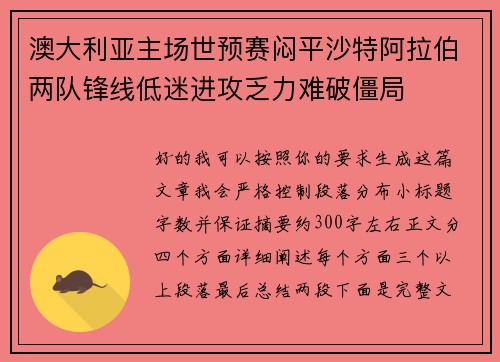 澳大利亚主场世预赛闷平沙特阿拉伯两队锋线低迷进攻乏力难破僵局