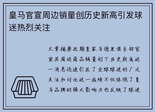 皇马官宣周边销量创历史新高引发球迷热烈关注
