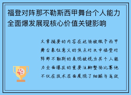 福登对阵那不勒斯西甲舞台个人能力全面爆发展现核心价值关键影响