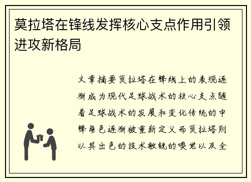 莫拉塔在锋线发挥核心支点作用引领进攻新格局 莫拉塔在锋线发挥核心支点作用引领进攻新格局