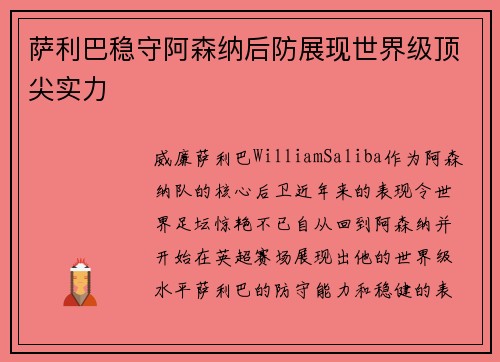 萨利巴稳守阿森纳后防展现世界级顶尖实力