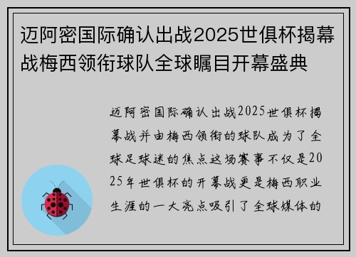 迈阿密国际确认出战2025世俱杯揭幕战梅西领衔球队全球瞩目开幕盛典 迈阿密国际确认出战2025世俱杯揭幕战梅西领衔球队全球瞩目开幕盛典