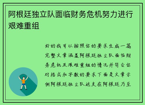 阿根廷独立队面临财务危机努力进行艰难重组 阿根廷独立队面临财务危机努力进行艰难重组