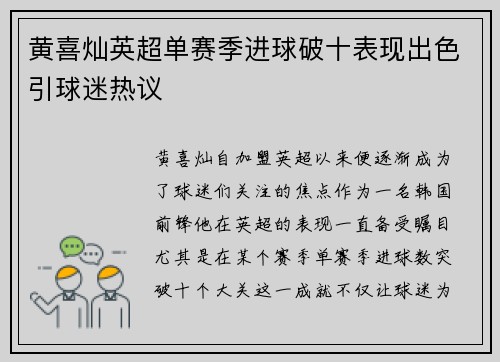 黄喜灿英超单赛季进球破十表现出色引球迷热议